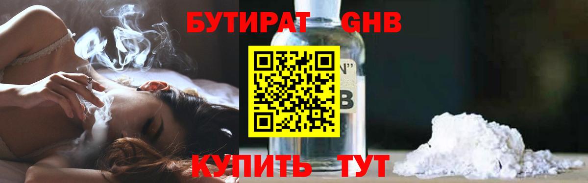 Бутират оксибутират Кузнецк